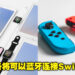 苹果iOS 16将支持蓝牙连接Switch遥控器！可以在苹果手机和平板上用Switch手柄玩游戏啦！