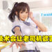 成人游戏开发商Illusion正筹备全新作品!全新「3D身体技术」 让妹子们更逼真!