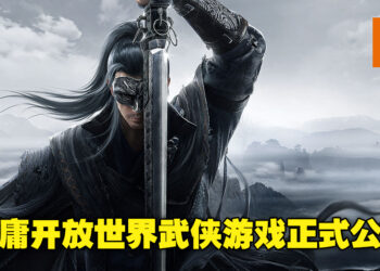 【SPARK 2022】腾讯开放世界武侠游戏《代号：致金庸》正式公布！游戏将采用UE5打造！