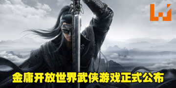 【SPARK 2022】腾讯开放世界武侠游戏《代号：致金庸》正式公布！游戏将采用UE5打造！