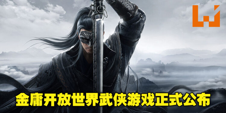 【SPARK 2022】腾讯开放世界武侠游戏《代号：致金庸》正式公布！游戏将采用UE5打造！