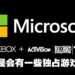 Microsoft想让Activision Blizzard的游戏以最大量加入Game Pass!之后还是会有独占游戏!