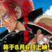 《海贼王》剧场版《One Piece Film: RED》正式预告公开！主题曲「新时代」由Ado演唱！