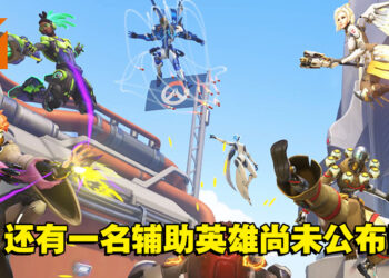 《Overwatch 2》未来计划：免费畅玩，取消战利品开箱！6月29日展开Beta测试！
