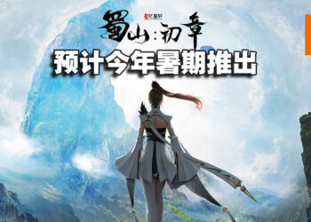 开放世界修仙游戏《蜀山：初章》在Steam平台上架！从创建角色到建立宗门都由你来决定！