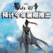 开放世界修仙游戏《蜀山:初章》在Steam平台上架!从创建角色到建立宗门都由你来决定!