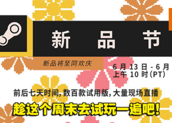 Steam新品节已开启至6月21日！上百款试玩版游戏等着你去体验！