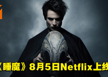 【Geeked Week 2022】DC漫画改编《The Sandman》释出预告片！8月5日Netflix上线！
