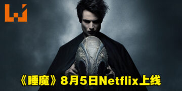【Geeked Week 2022】DC漫画改编《The Sandman》释出预告片！8月5日Netflix上线！