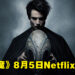 【Geeked Week 2022】DC漫画改编《The Sandman》释出预告片！8月5日Netflix上线！