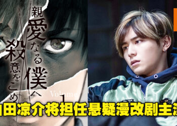 悬疑漫画《亲爱的我包含杀意》将改编成日剧！由山田凉介担任主演，预计10月播出！