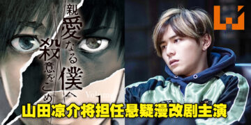 悬疑漫画《亲爱的我包含杀意》将改编成日剧！由山田凉介担任主演，预计10月播出！