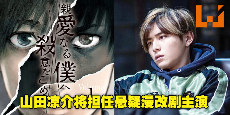 悬疑漫画《亲爱的我包含杀意》将改编成日剧！由山田凉介担任主演，预计10月播出！