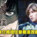 悬疑漫画《亲爱的我包含杀意》将改编成日剧！由山田凉介担任主演，预计10月播出！