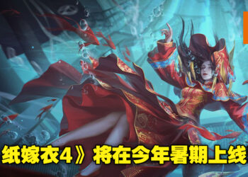 中国式悬疑解谜游戏《纸嫁衣4红丝缠》首个预告正式公布!预计今年暑期上线!