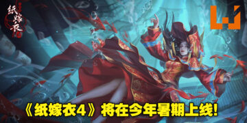 中国式悬疑解谜游戏《纸嫁衣4红丝缠》首个预告正式公布！预计今年暑期上线！