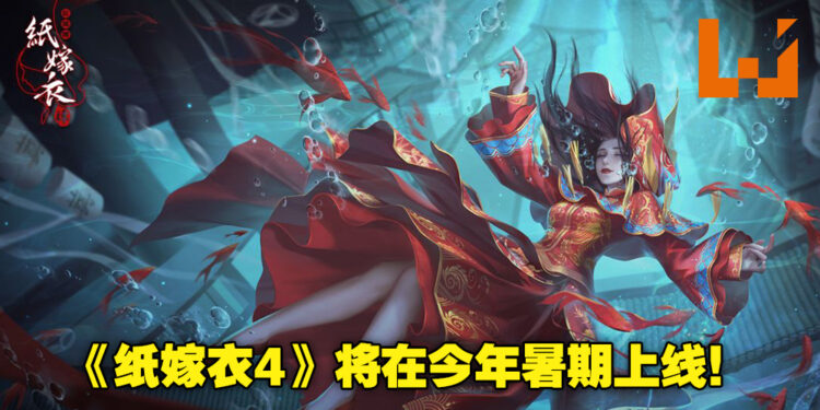 中国式悬疑解谜游戏《纸嫁衣4红丝缠》首个预告正式公布！预计今年暑期上线！