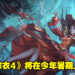 中国式悬疑解谜游戏《纸嫁衣4红丝缠》首个预告正式公布!预计今年暑期上线!