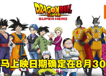 是时候约朋友看龙珠了！《七龙珠超：超级英雄》确定于8月30日在大马上映！