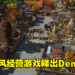 中国古风经营游戏《东方：平野孤鸿》释出试玩Demo！预计在2022年夏季发售！