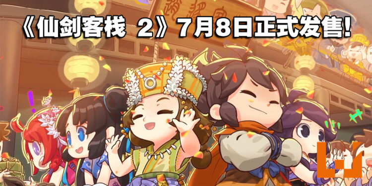《仙剑客栈 2》7月8日正式发售！与仙剑系列众多角色共同经营「逍遥客栈」！