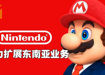 任天堂在东南亚有更多经销商啦！放眼扩展东南亚业务！