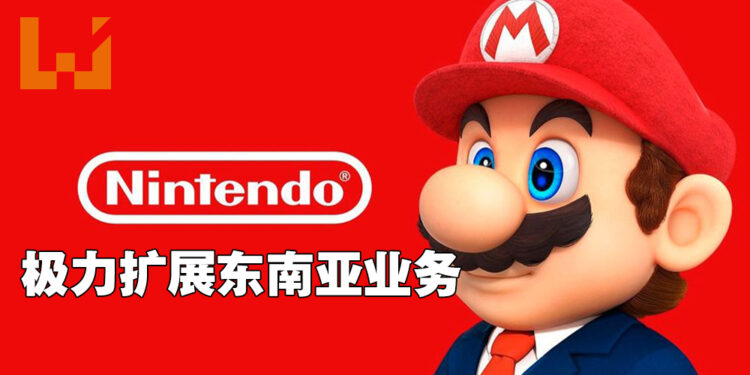 任天堂在东南亚有更多经销商啦!放眼扩展东南亚业务!