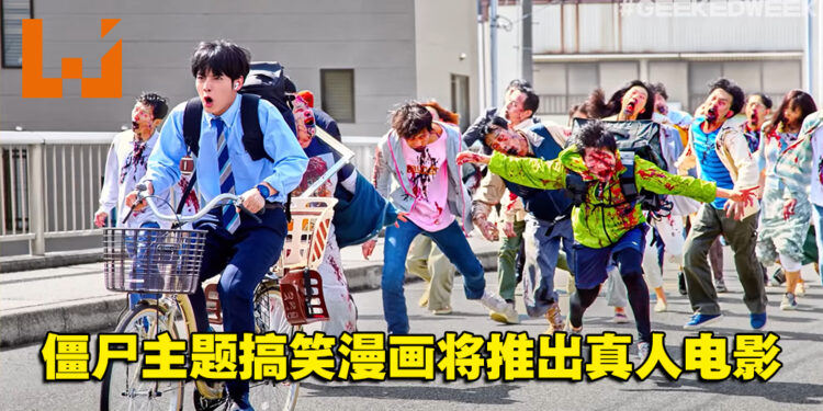 漫画《僵尸 100～在成为僵尸前要做的 100 件事～》将推出真人电影！预计明年在Netflix上映！