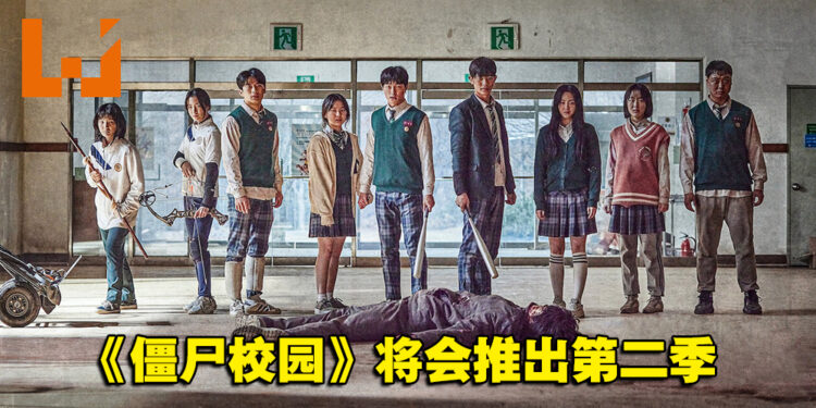 【Geeked Week 2022】爆红韩剧《僵尸校园》将会推出第二季！李青山是否还活着呢？