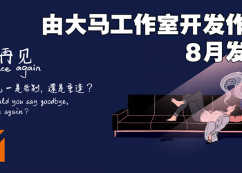 超感人互动叙事类游戏《再见 Once Again》正式公布！由马来西亚独立工作室倾心打造！