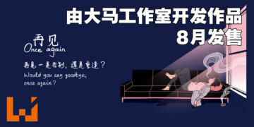 超感人互动叙事类游戏《再见 Once Again》正式公布！由马来西亚独立工作室倾心打造！
