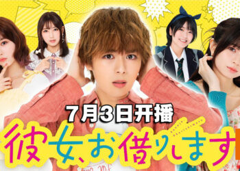 人气恋爱漫画改编《出租女友》真人剧释出首个预告片！今年7月3日日本开播！
