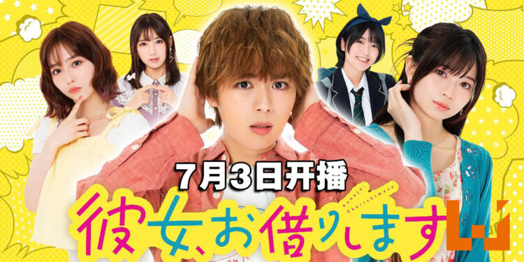 人气恋爱漫画改编《出租女友》真人剧释出首个预告片！今年7月3日日本开播！