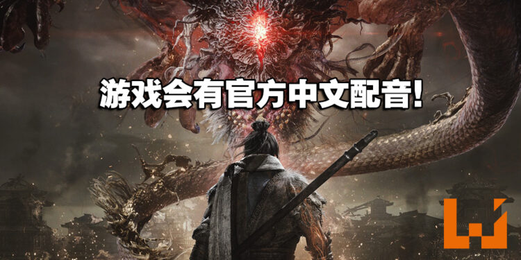 《卧龙：苍天陨落》新情报：怪物取材自山海经，游戏会有中文配音！