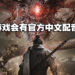 《卧龙：苍天陨落》新情报：怪物取材自山海经，游戏会有中文配音！