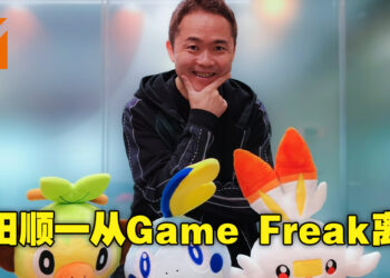 《宝可梦》系列制作者增田顺一正式从Game Freak离职！已投身前往宝可梦公司担任首席创意研究员！