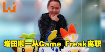 《宝可梦》系列制作者增田顺一正式从Game Freak离职！已投身前往宝可梦公司担任首席创意研究员！