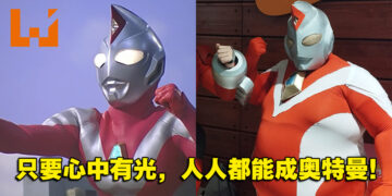 怡保Cosplay Party活动出现奥特曼Cosplay！网友：很有勇气，不应该取笑他！