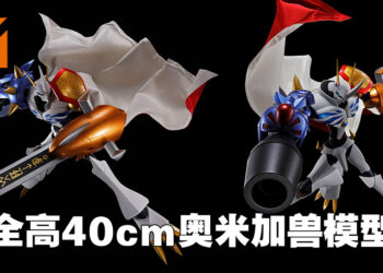 奥米加兽新模型正式公布！全高40cm的巨大可动模型！