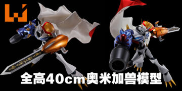 奥米加兽新模型正式公布！全高40cm的巨大可动模型！