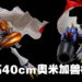 奥米加兽新模型正式公布！全高40cm的巨大可动模型！