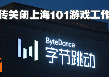 网传抖音母公司字节跳动解散上海游戏工作室！资遣该工作室过半人员，一些员工会加入其它部门！