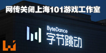 网传抖音母公司字节跳动解散上海游戏工作室！资遣该工作室过半人员，一些员工会加入其它部门！