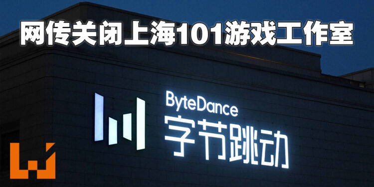 网传抖音母公司字节跳动解散上海游戏工作室！资遣该工作室过半人员，一些员工会加入其它部门！