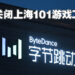网传抖音母公司字节跳动解散上海游戏工作室！资遣该工作室过半人员，一些员工会加入其它部门！