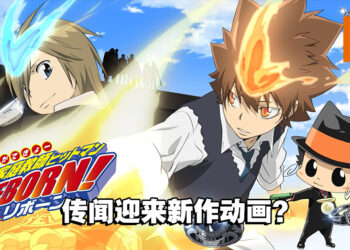 有生之年之作！网传《家庭教师 HITMAN REBORN!》即将推出新动画！