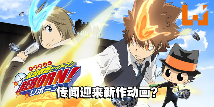 有生之年之作！网传《家庭教师 HITMAN REBORN!》即将推出新动画！
