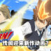 有生之年之作!网传《家庭教师 HITMAN REBORN!》即将推出新动画!