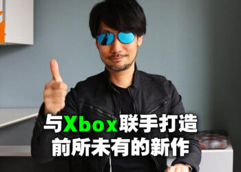 【更新】小岛秀夫宣布与Xbox联手打造新作！这将会是前所未见的全新概念！
