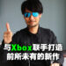 【更新】小岛秀夫宣布与Xbox联手打造新作！这将会是前所未见的全新概念！